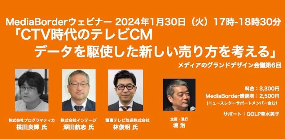 CTV時代のテレビCM　データを駆使した新しい売り方を考える