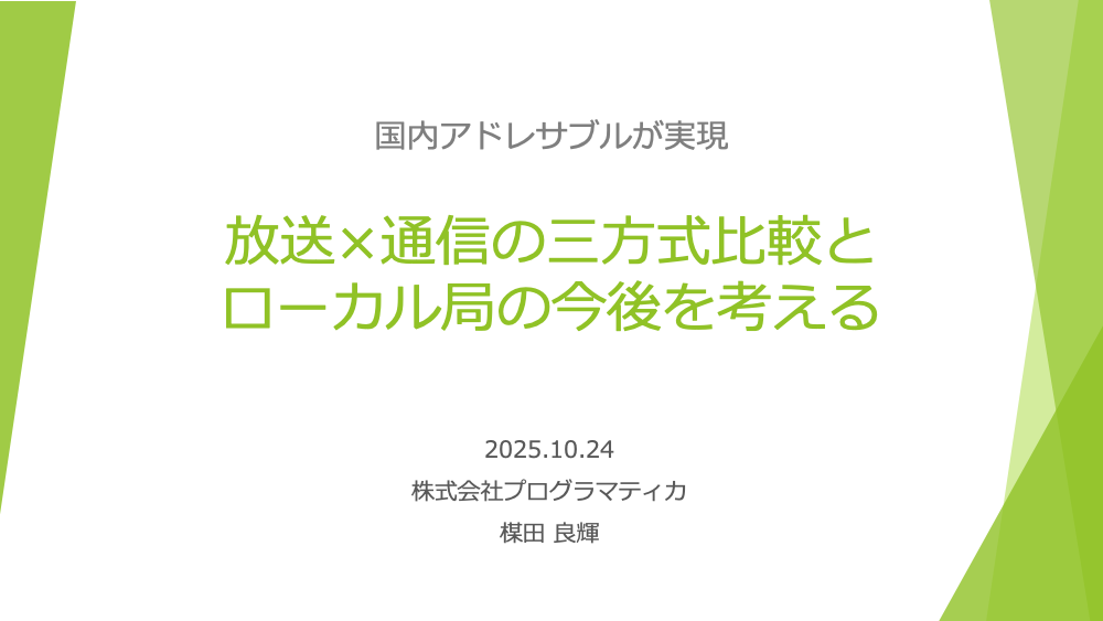 国内アドレサブルとローカル局の今後